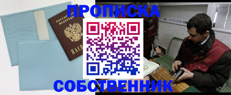 прописка законно в Баймаке